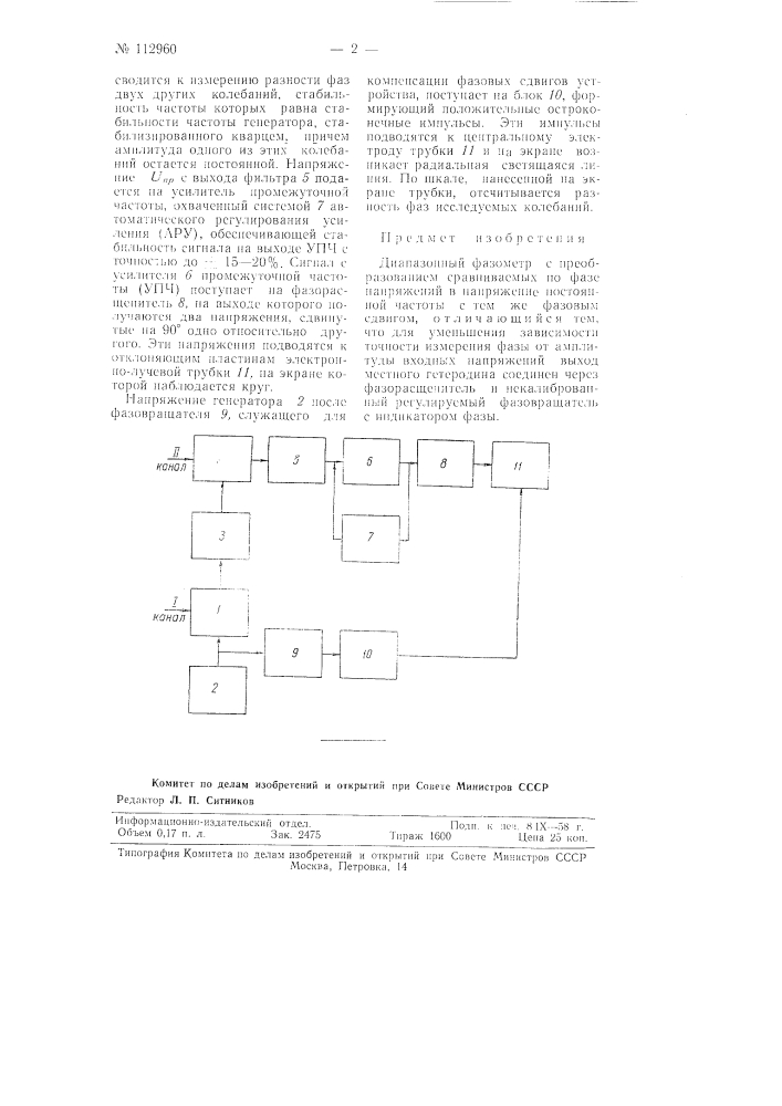 Диапазонный фазометр (патент 112960)