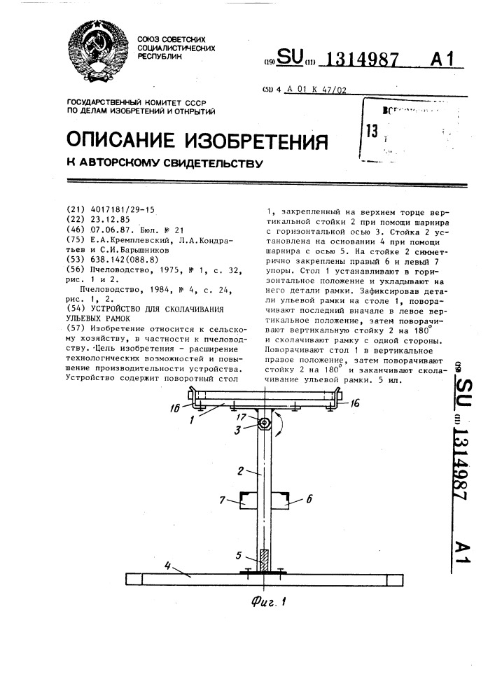 Устройство для сколачивания ульевых рамок (патент 1314987)