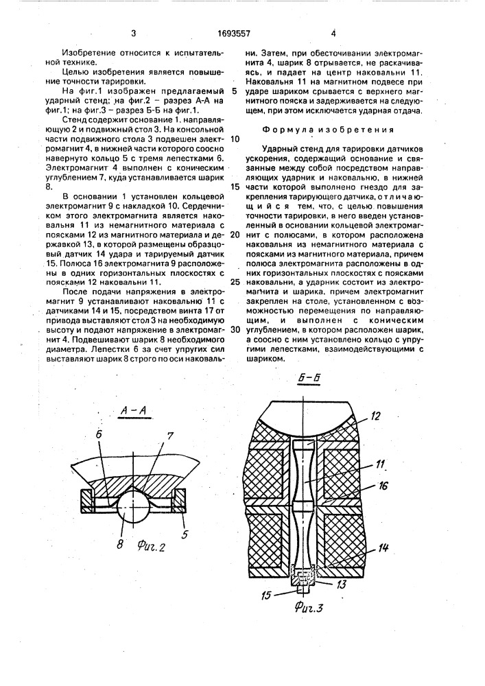 Ударный стенд для тарировки датчиков ускорения (патент 1693557)