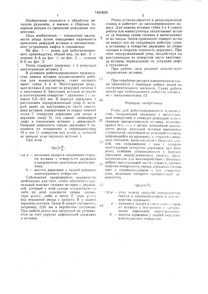 Резец для роботизированного производства (патент 1450920)