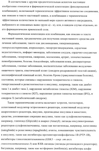 Соединения и композиции в качестве модуляторов ppar-рецепторов, активируемых пролифератором пероксисом (патент 2408589)