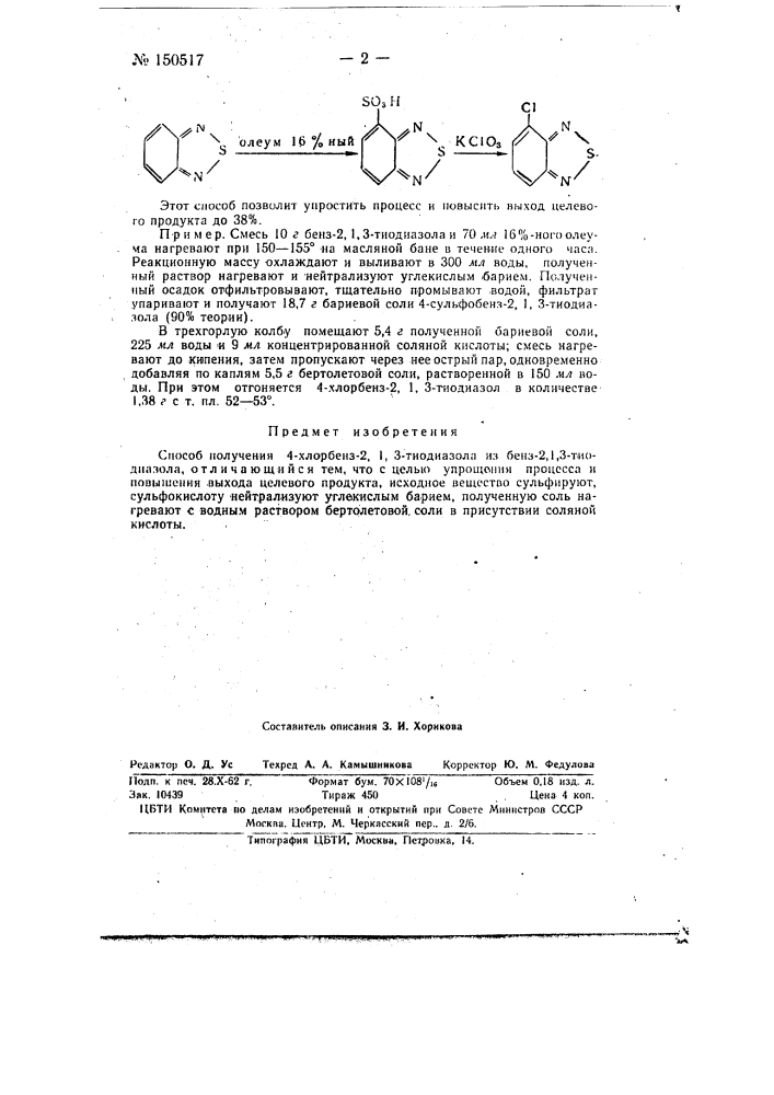 Способ получения 4-хлорбенз-2,1,3-тиодиазола (патент 150517)