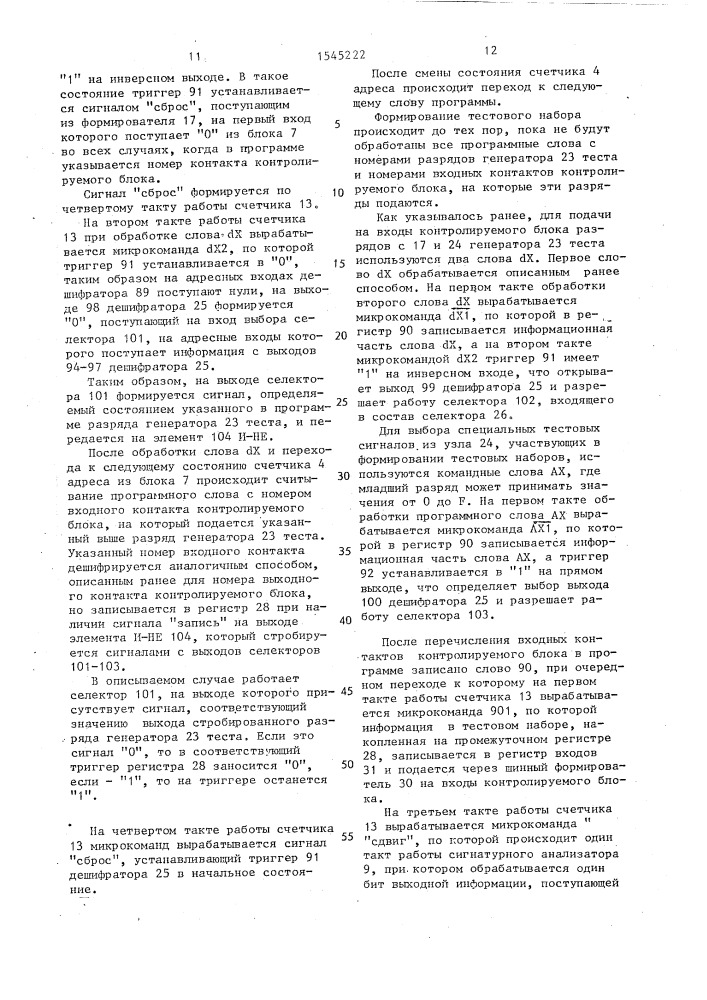 Устройство для тестового контроля цифровых блоков (патент 1545222)