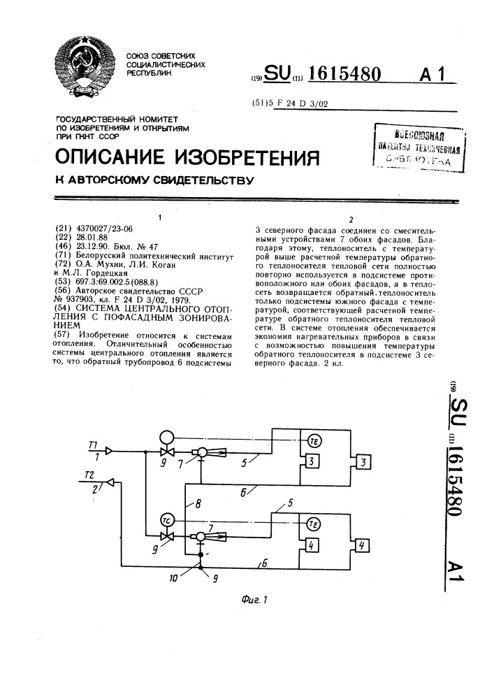 Система центрального отопления с пофасадным зонированием (патент 1615480)