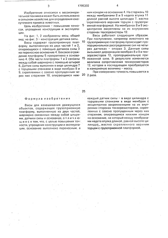 Весы для взвешивания движущихся объектов (патент 1795302)