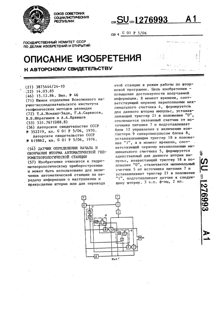 Датчик определения начала и окончания шторма автоматической гидрометеорологической станции (патент 1276993)