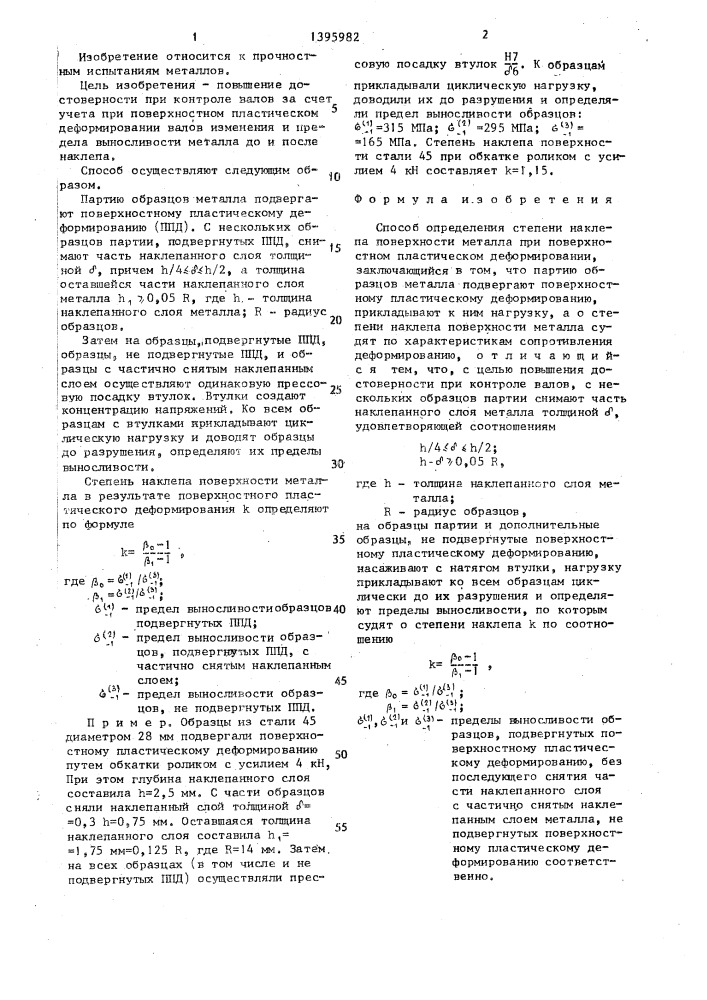 Способ определения степени наклепа поверхности металла при поверхностном пластическом деформировании (патент 1395982)