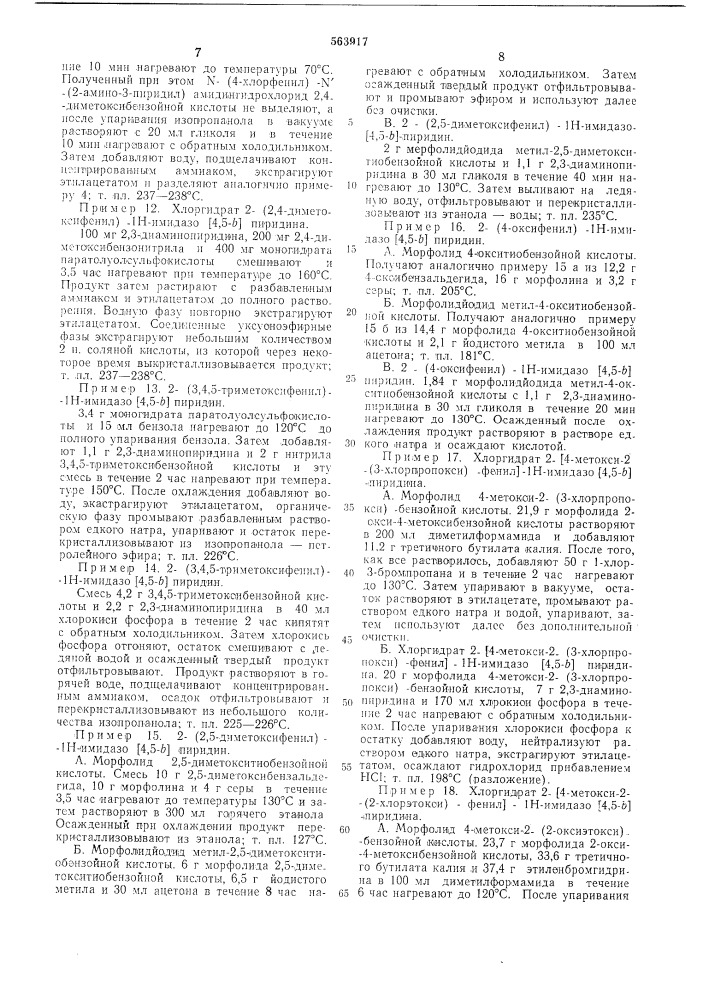 Способ получения имидазо /4,6- / пиридинов или их солей (патент 563917)