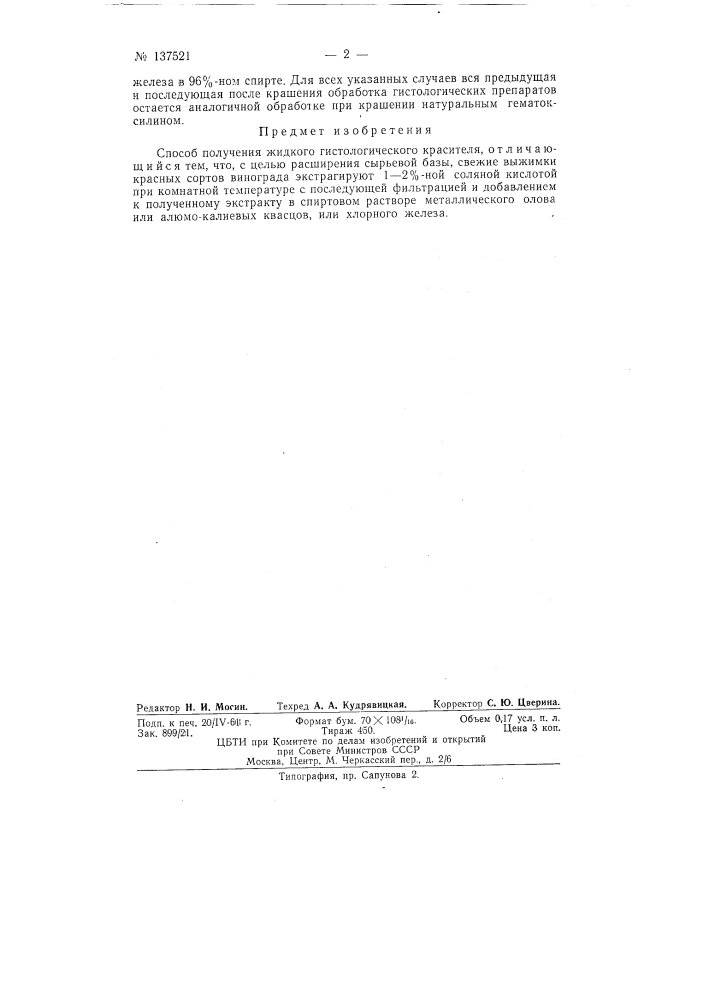 Способ получения жидкого гистологического красителя (патент 137521)