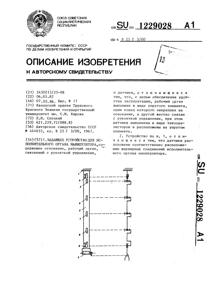 Задающее устройство для исполнительного органа манипулятора (патент 1229028)