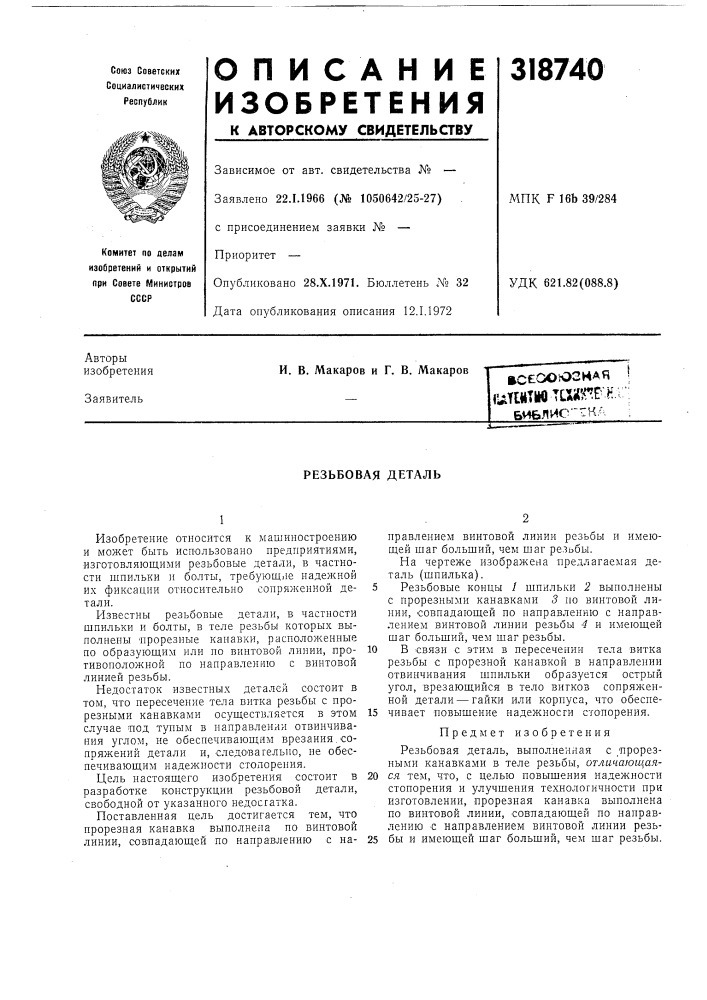 Резьбовая деталь (патент 318740)