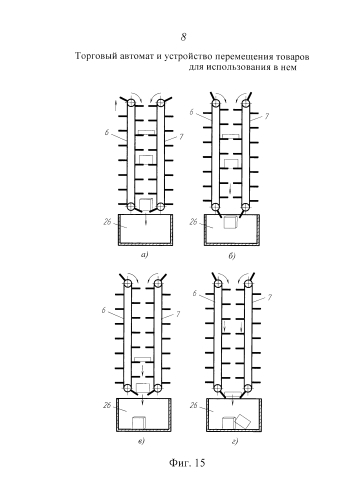 Торговый автомат и устройство перемещения товаров для использования в нем (патент 2583773)