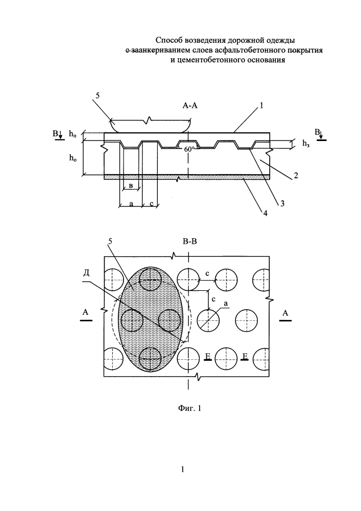 Способ возведения дорожной одежды с заанкериванием слоев асфальтобетонного покрытия и цементобетонного основания (патент 2600580)
