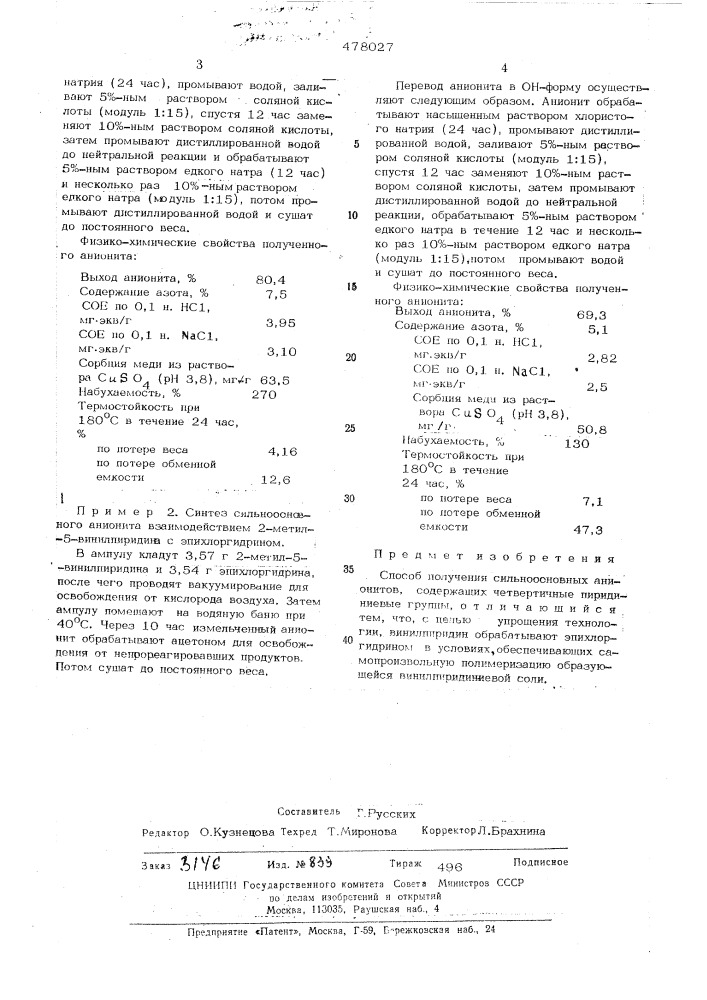 Способ получения сильноосновных анионитов (патент 478027)