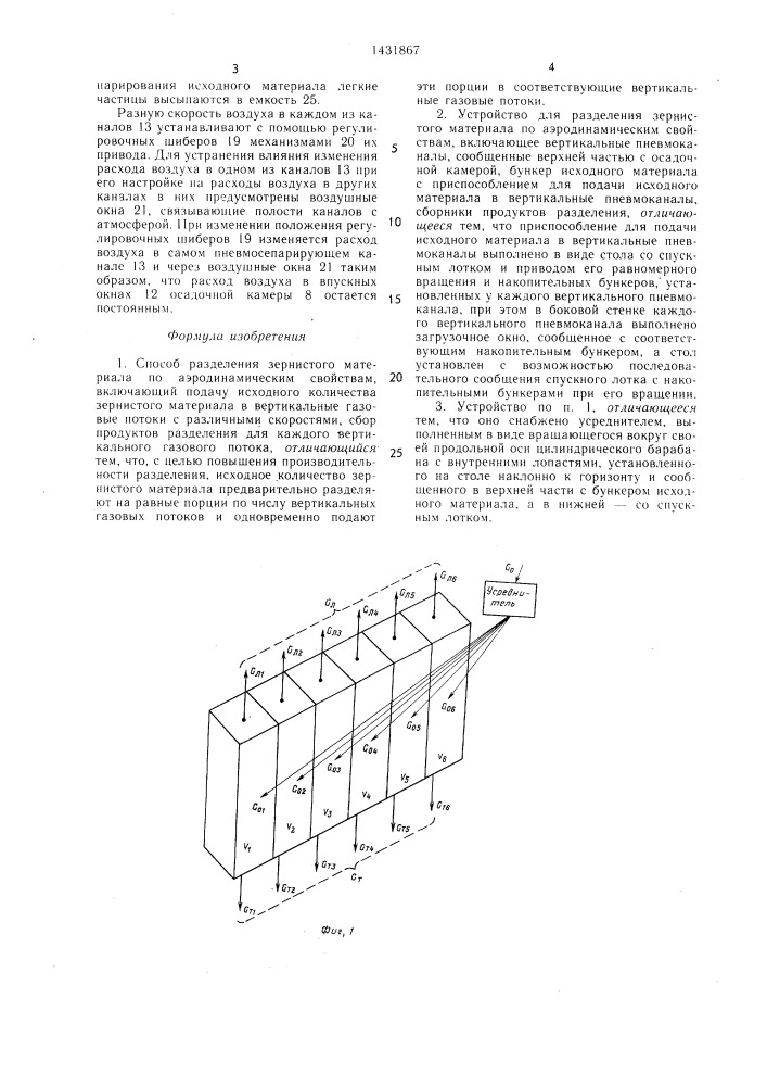 Способ разделения зернистого материала по аэродинамическим свойствам и устройство для его осуществления (патент 1431867)