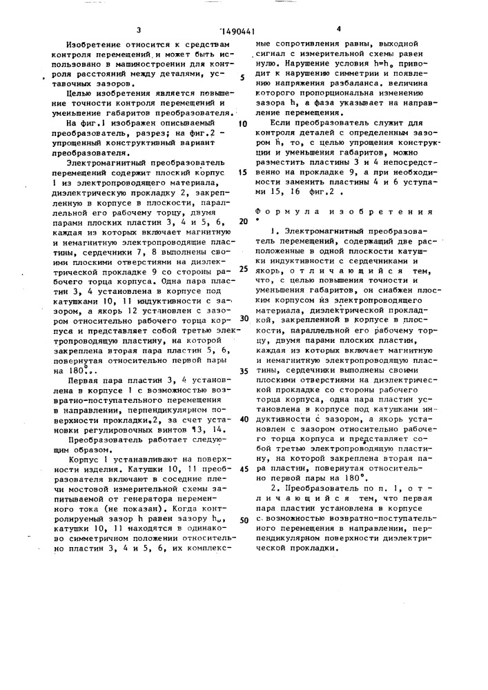 Электромагнитный преобразователь перемещений (патент 1490441)