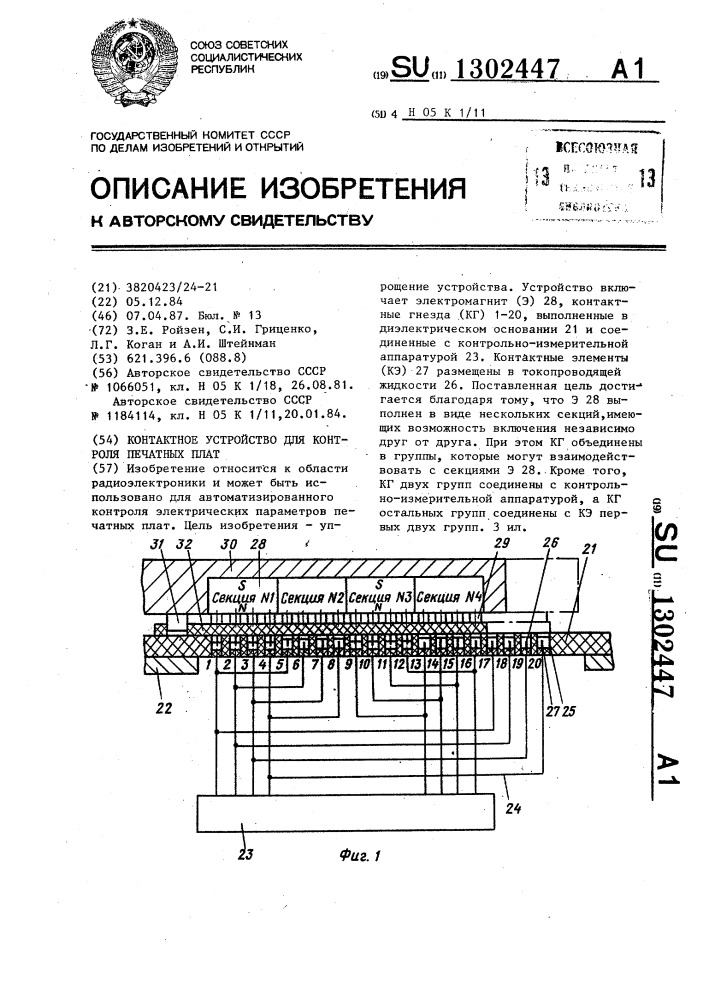 Контактное устройство для контроля печатных плат (патент 1302447)