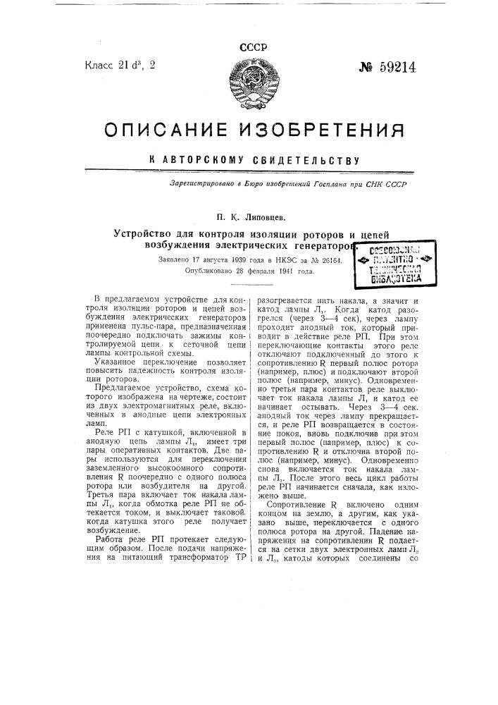 Устройство для контроля изоляции роторов и цепей возбуждения электрических генераторов (патент 59214)