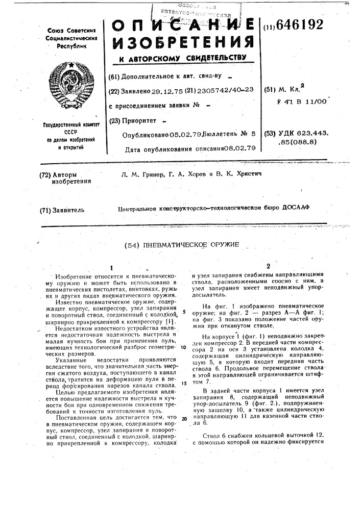 Пневматическое оружие (патент 646192)
