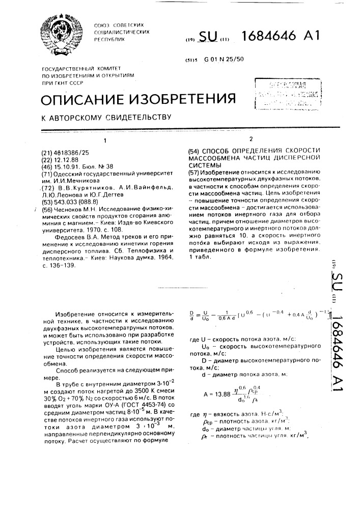 Способ определения скорости массообмена частиц дисперсной системы (патент 1684646)