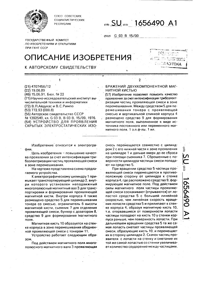 Устройство для проявления скрытых электростатических изображений двухкомпонентной магнитной кистью (патент 1656490)