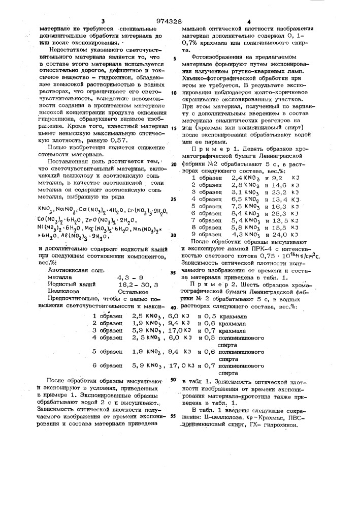 Светочувствительный материал (патент 974328)