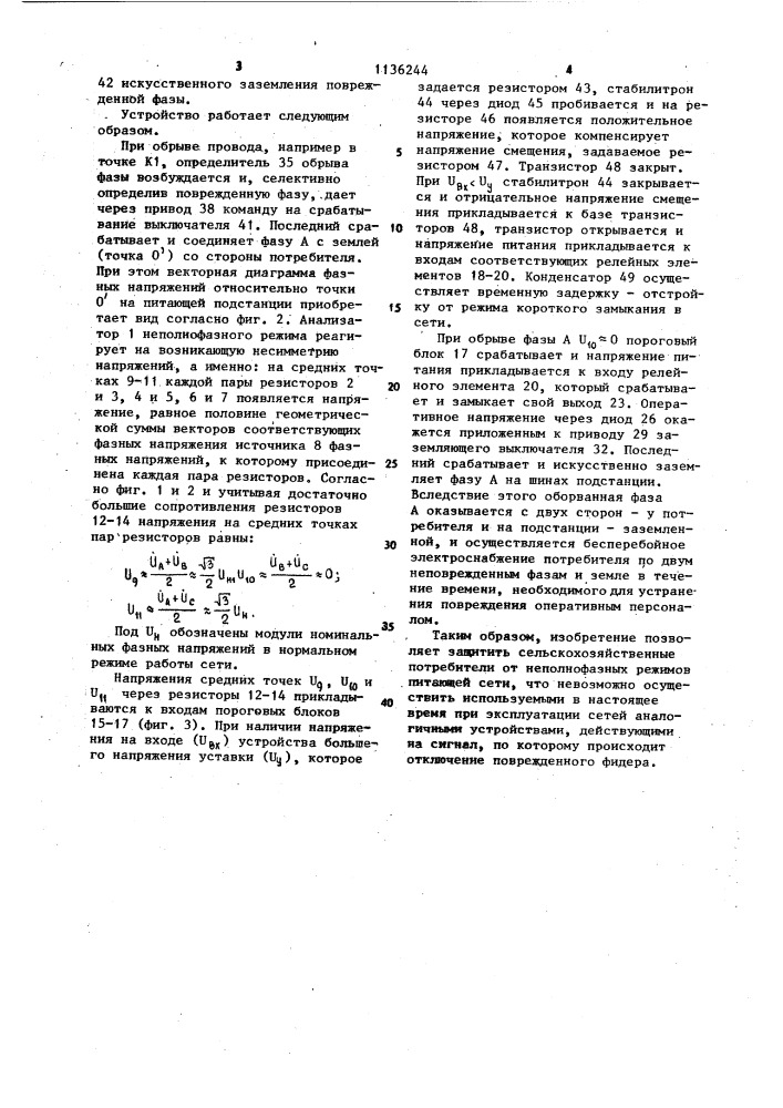 Устройство для защиты от неполнофазных режимов в электрической сети с изолированной нейтралью (патент 1136244)