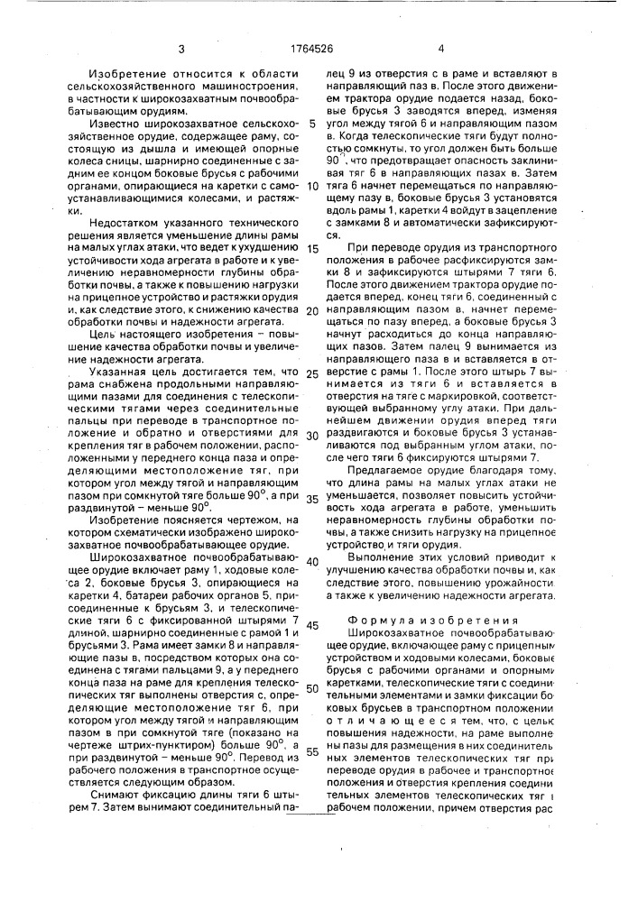 Широкозахватное почвообрабатывающее орудие (патент 1764526)