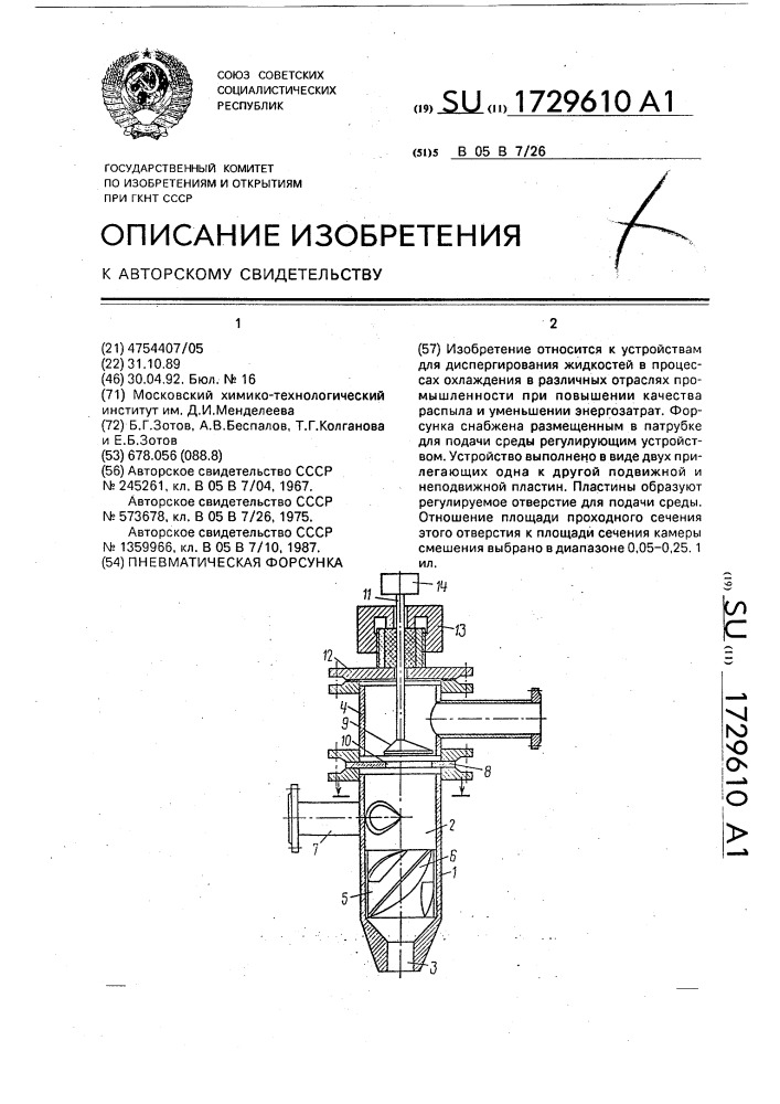 Пневматическая форсунка (патент 1729610)
