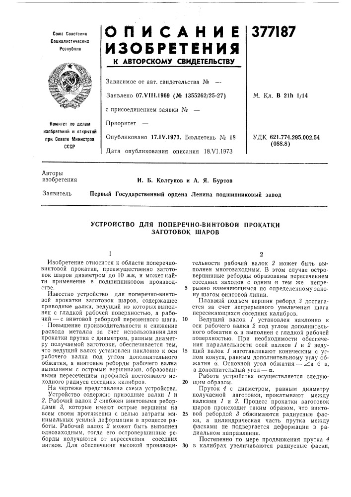 Устройство для поперечно-винтовой прокатки заготовок шаров (патент 377187)