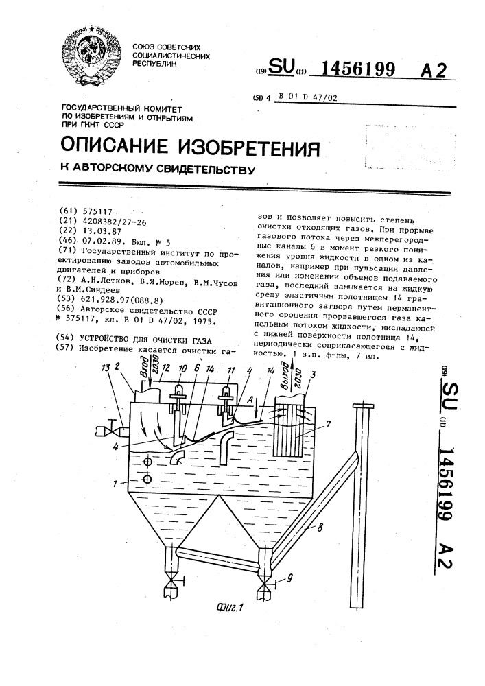 Устройство для очистки газа (патент 1456199)