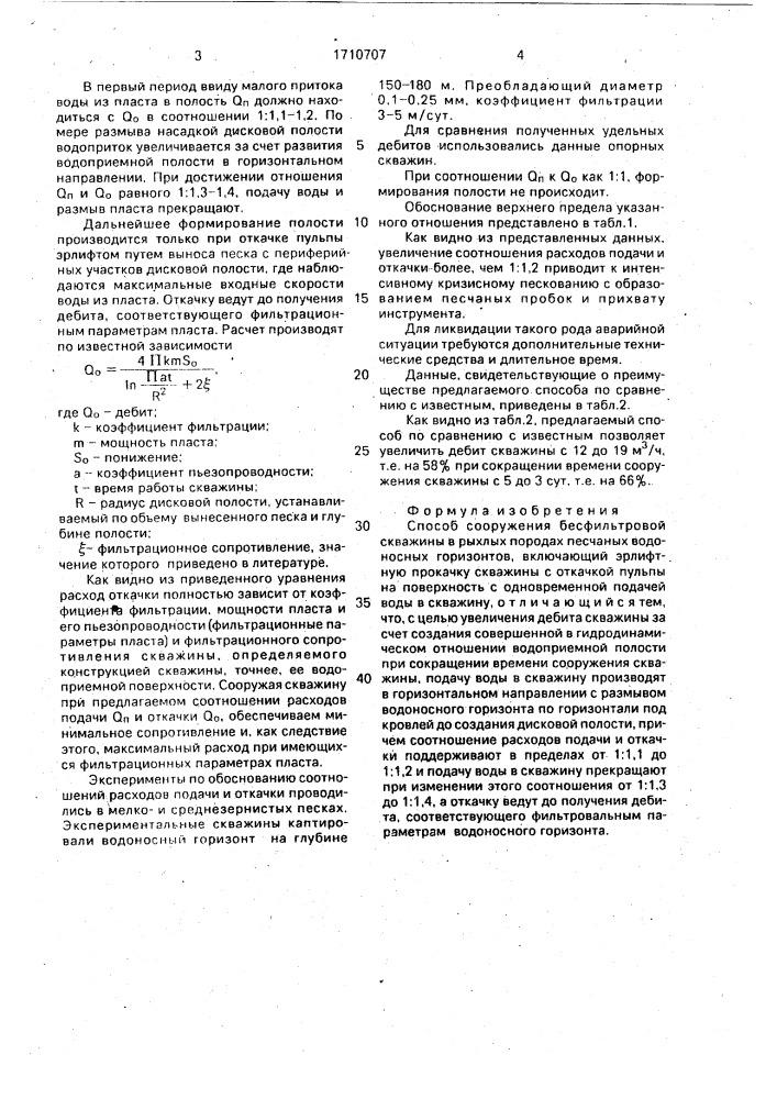 Способ сооружения бесфильтровой скважины (патент 1710707)