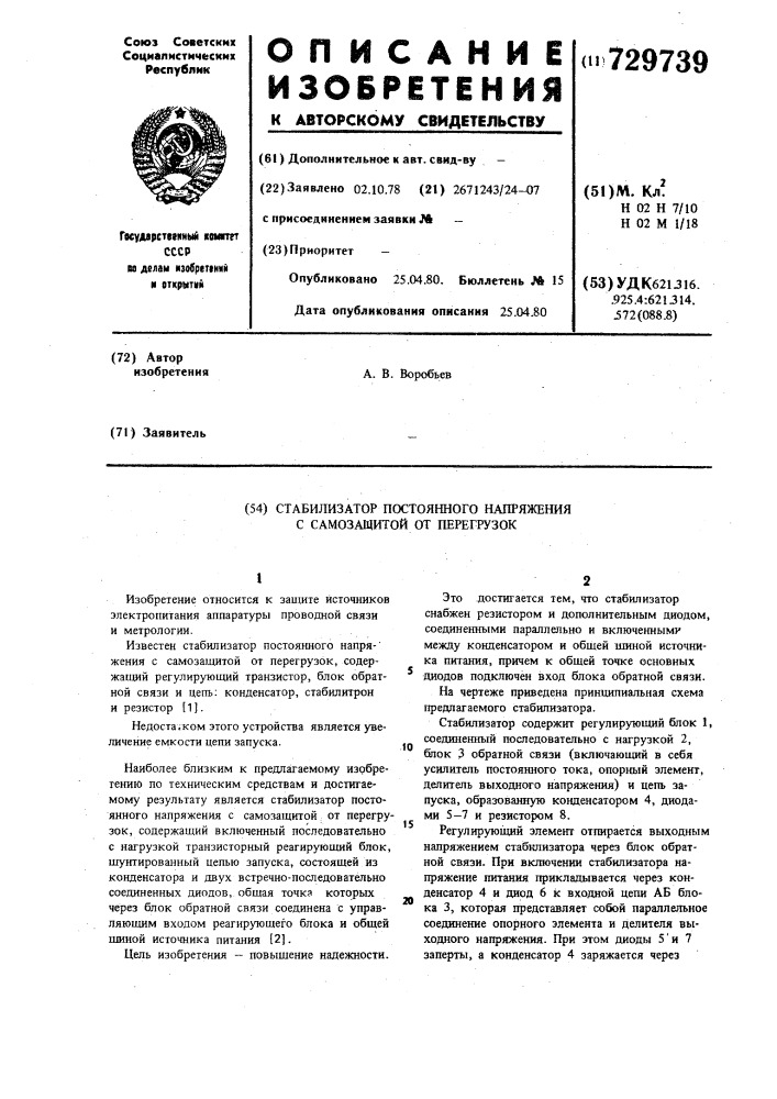 Стабилизатор постоянного напряжения с самозащитой от перегрузок (патент 729739)