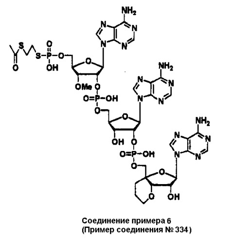 Новые аналоги 2 , 5 -олигоаденилата или их фармакологически приемлемые соли, фармацевтическая композиция на их основе и их применение (патент 2311422)