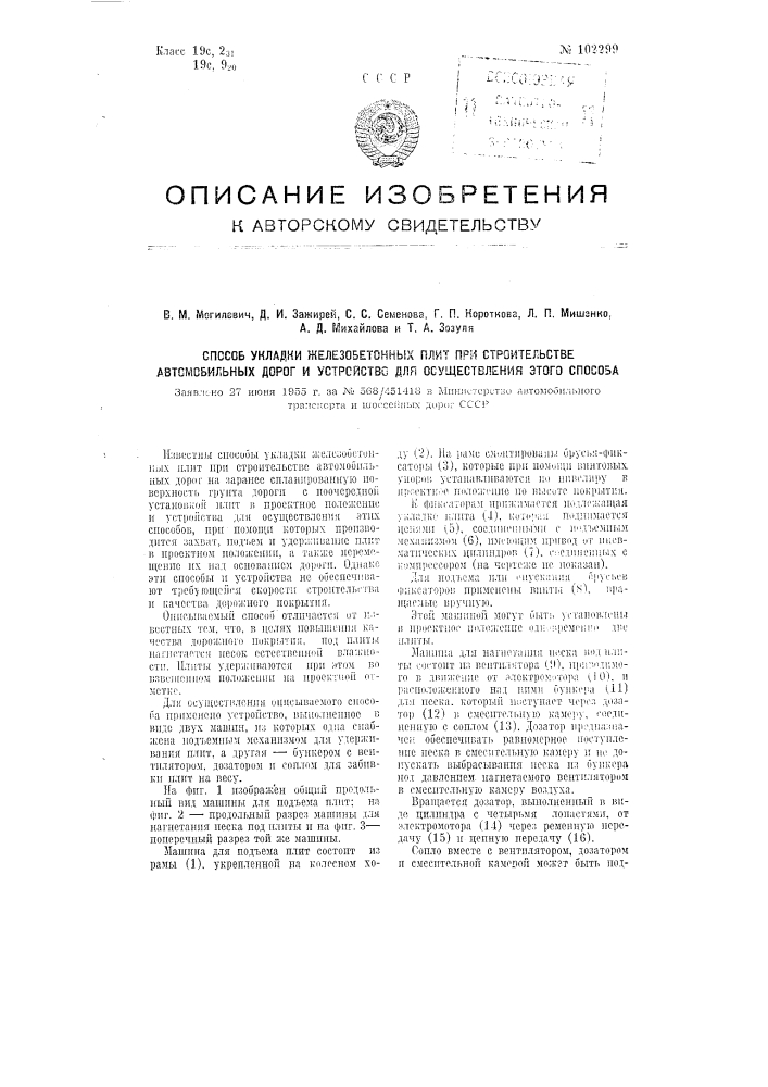 Способ укладки железобетонных плит при строительстве автомобильных дорог и устройство для осуществления этого способа (патент 102299)