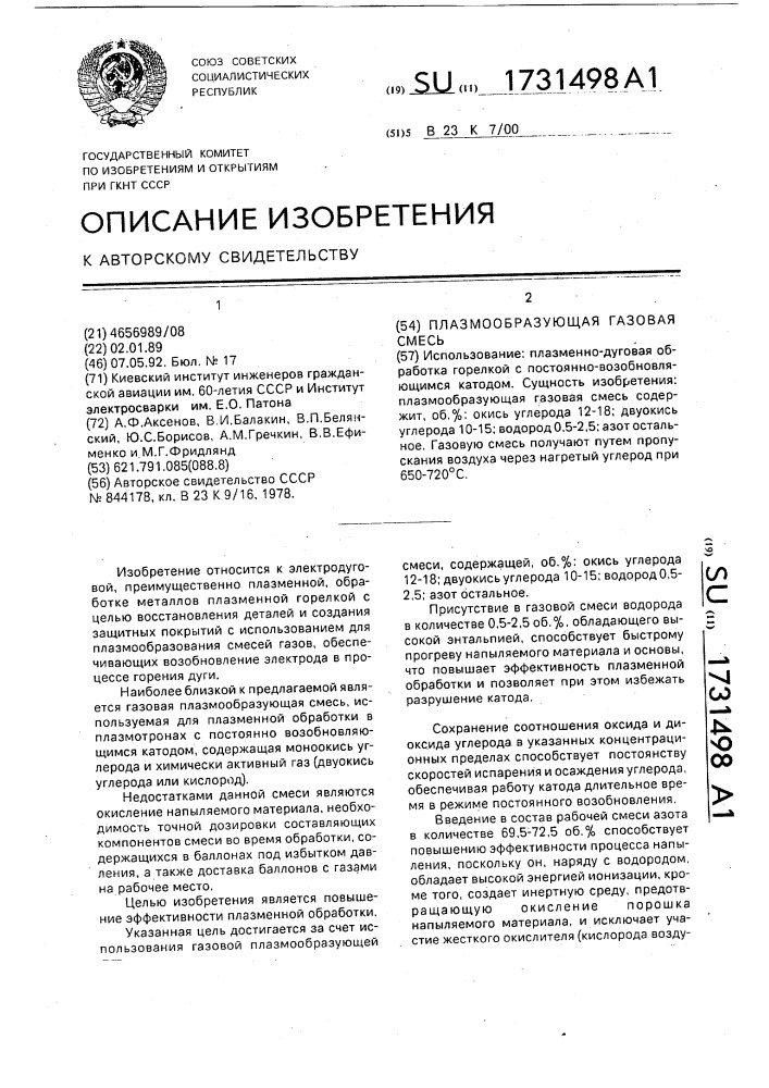 Плазмообразующая газовая смесь (патент 1731498)
