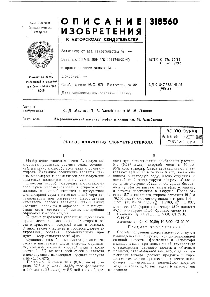 Способ получения хлорметилстиролавсеооюзнаяплщ:г^о:.-к?г- jfa.-би5лио"тка (патент 318560)