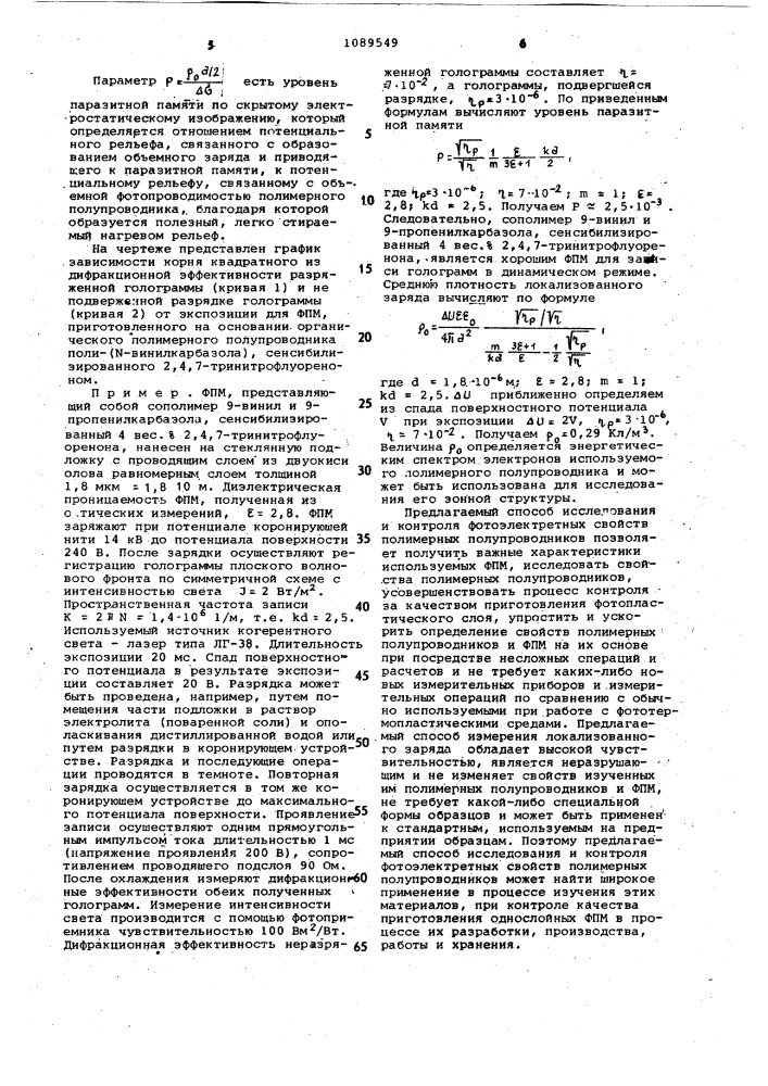 Голографический способ исследования и контроля фотоэлектретных свойств фототермопластических материалов на основе полимерных полупроводников (патент 1089549)