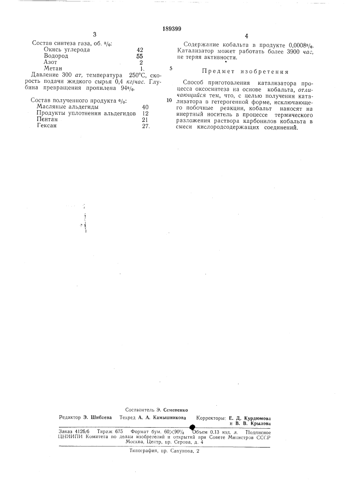 Способ приготовления катализатора процесса оксосинтеза• - i (патент 189399)