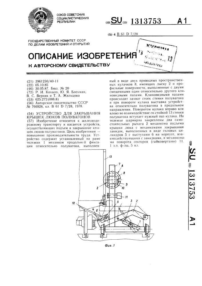 Устройство для закрывания крышек люков полувагонов (патент 1313753)