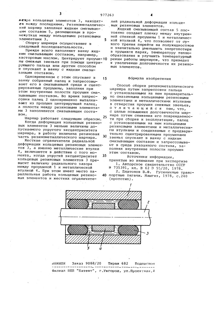 Способ сборки резинометаллического шарнира (патент 977263)