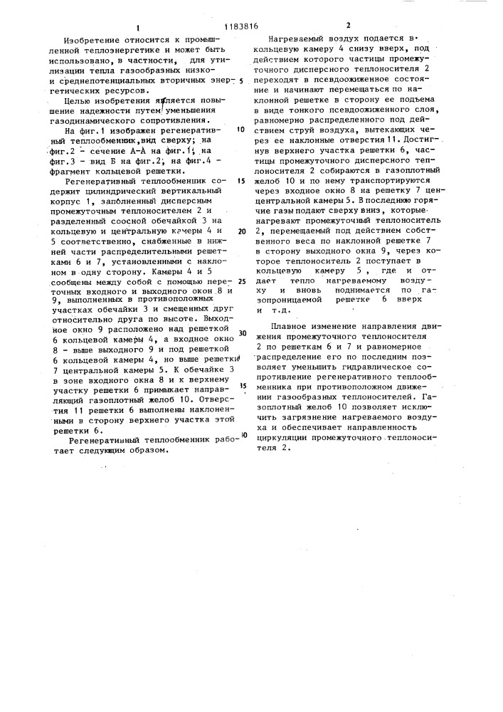 Регенеративный теплообменник (патент 1183816)