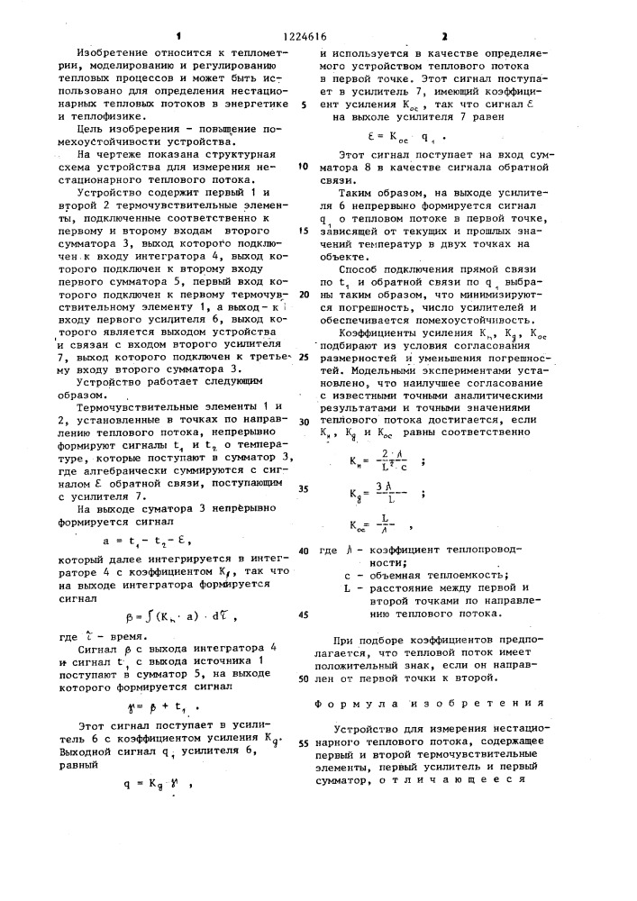 Устройство для измерения нестационарного теплового потока (патент 1224616)