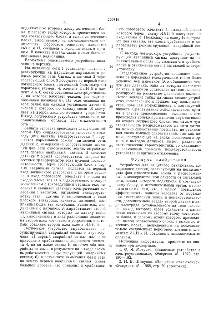 Устройство для защитного отключения (патент 550716)