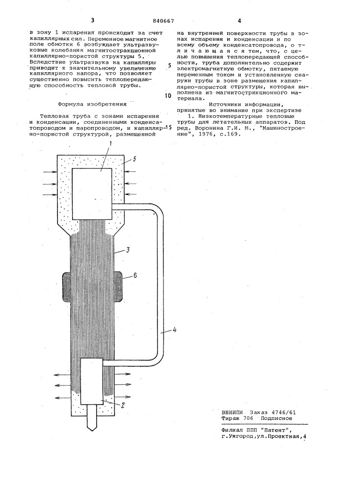 Тепловая труба (патент 840667)