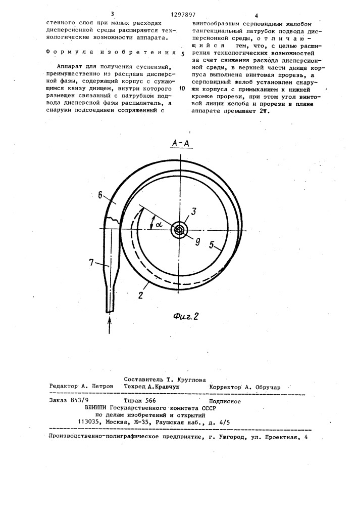 Аппарат для получения суспензий (патент 1297897)