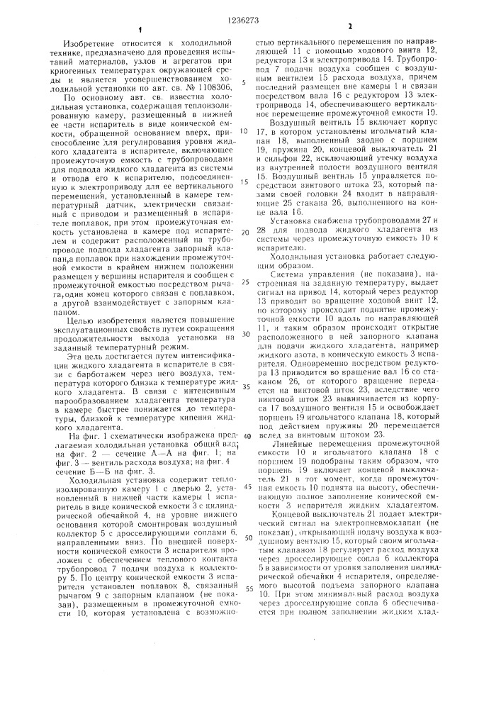 Холодильная установка (патент 1236273)