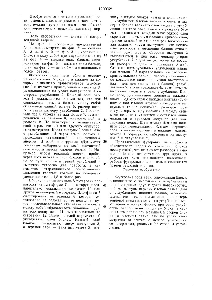 Футеровка пода печи (патент 1290052)
