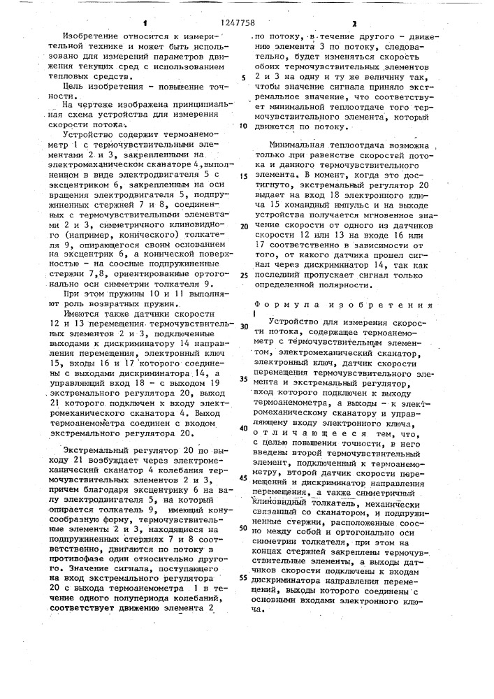 Устройство для измерения скорости потока (патент 1247758)