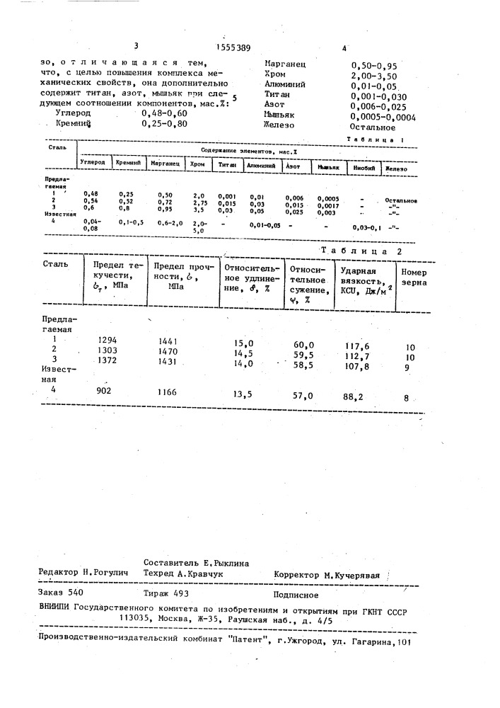 Сталь (патент 1555389)